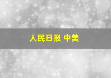 人民日报 中美